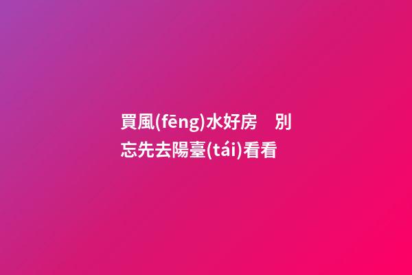 買風(fēng)水好房　別忘先去陽臺(tái)看看